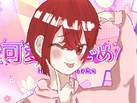 YouTube限定！可愛くてごめん歌ってみた／ホーク