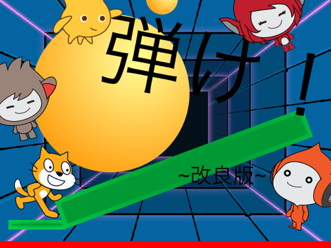 ピンポンゲーム改良版　improved ping pong game