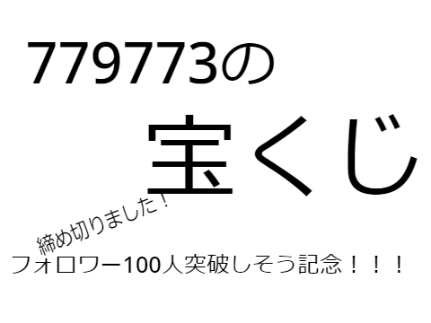 フォロワー100人突破しそう記念宝くじ