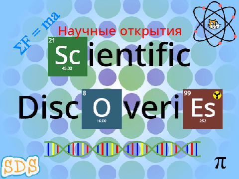 Научные открытия -- перевод на русский.