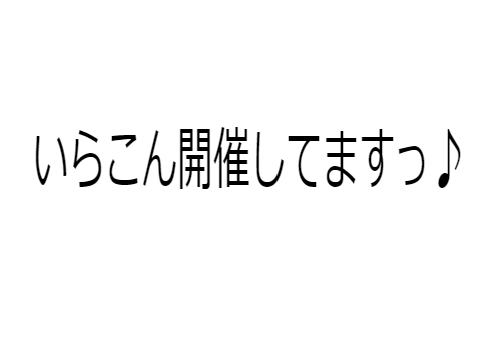 いらこんやってるよぉ！