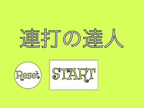 連打の達人（対決.ver）