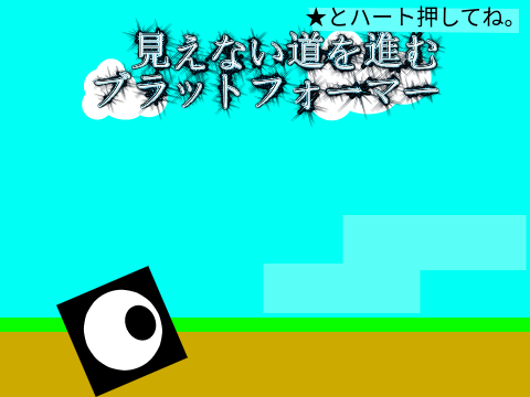 見えない道を進むブラットフォーマー