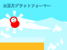 お正月プラットフォーマー