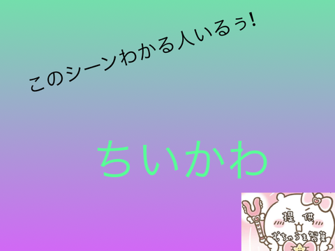 ちいかわ《このシーンわかるかなぁ?》