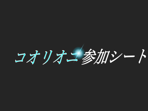 コオリオニ参加シート 