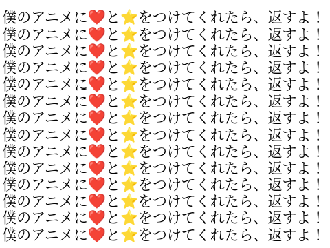 速報　僕のアニメに❤と⭐をつけてくれたら、返すよ！ 