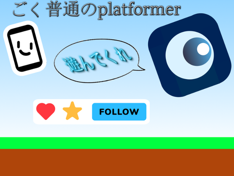 ごく普通のプラットフォーマー  v2.1.5