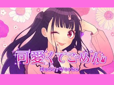 可愛くてごめん　歌ってみた‼