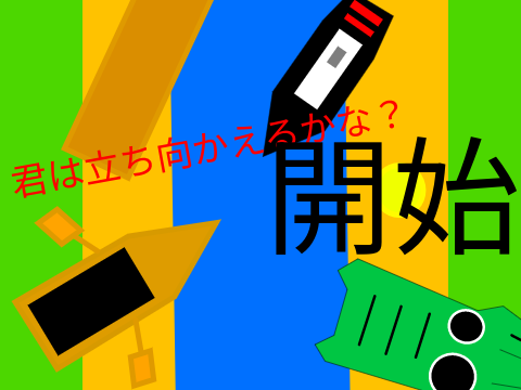 クリア・・・・大丈夫なの