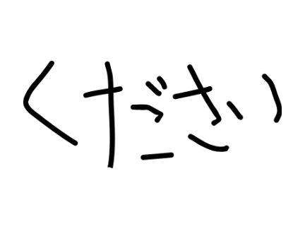 くれやがれくださねがいます（）