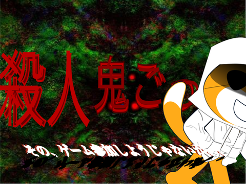 殺人鬼ごっこコラボシート remix