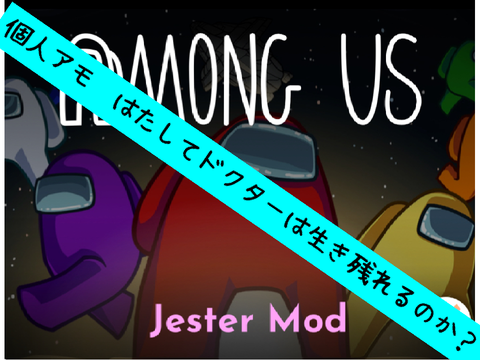 個人アモ #2 ジェスターなのか？それとも？