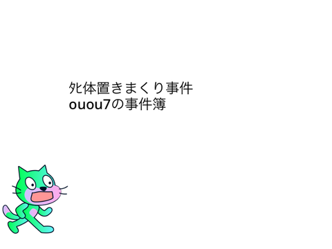 ﾀﾋ体置きまくり事件