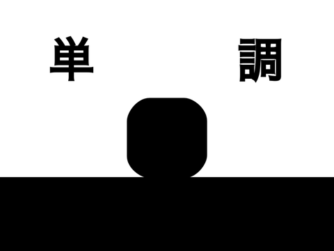 [#6]単調