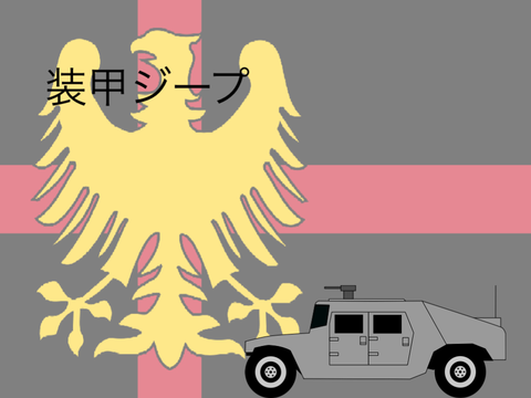 レイネ帝国帝国運用装甲ジープ