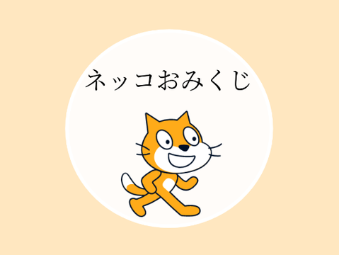 ネッコおみくじ