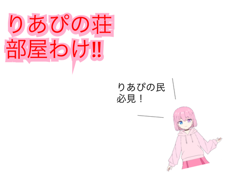 部屋わけ