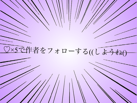 作者以外得しないw