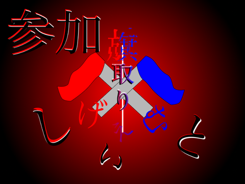 新アニメ　旗取りげぇむ　参加!!