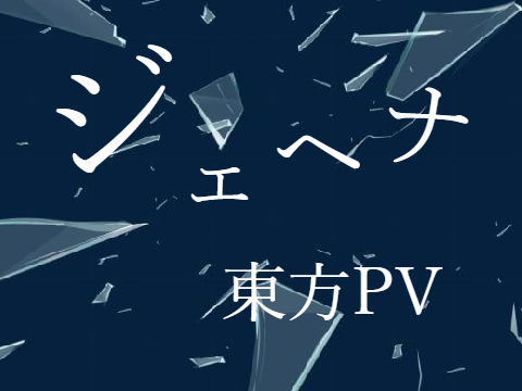 【隠しpv進歩】裏垢で公開する予定のpvだった（）
