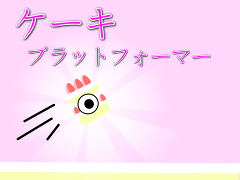  ケーキプラットフォーマー