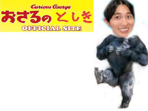 お猿のとしき