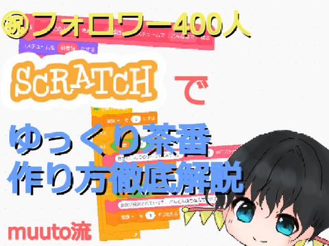 【㊗フォロワー400人】茶番作り方大公開！