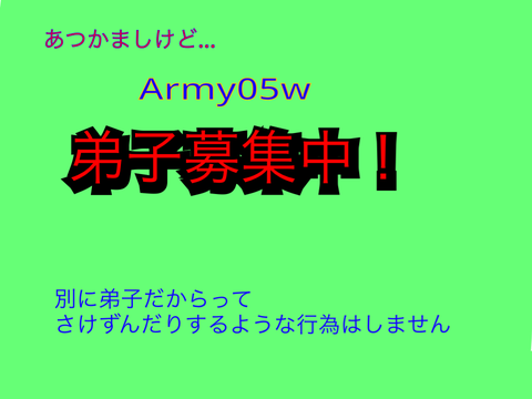   Army05w 弟子募集中！
