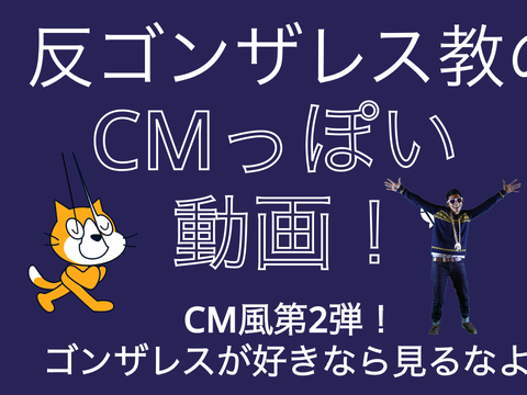 反ゴンザレス教のCM風動画！ 