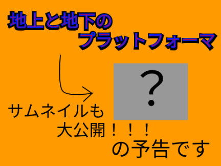 plan! ! Notice of the platformer above ground and underground! !　　企画！！地上ろ地下のプラットフォーマの予告！！