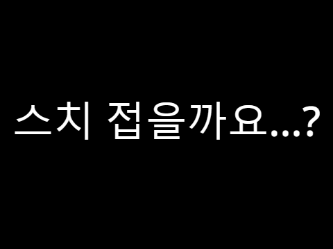 스치 접을까요....?