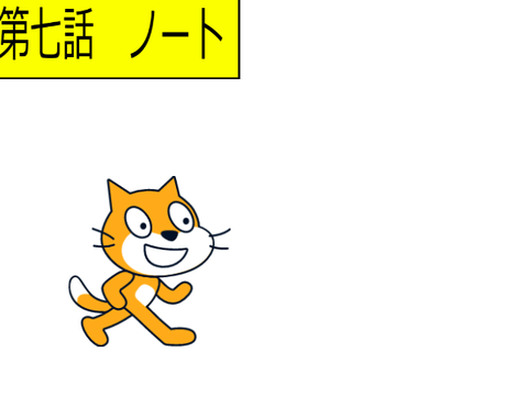 アニメ　第七話　ノート