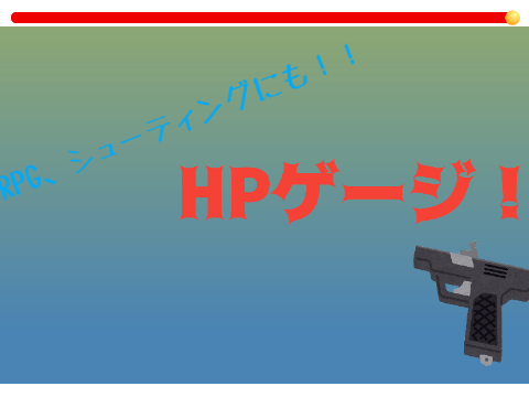 HPゲージ