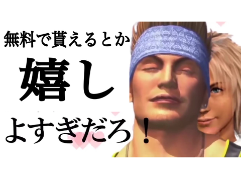 無料で貰えるとか嬉し過ぎだろ