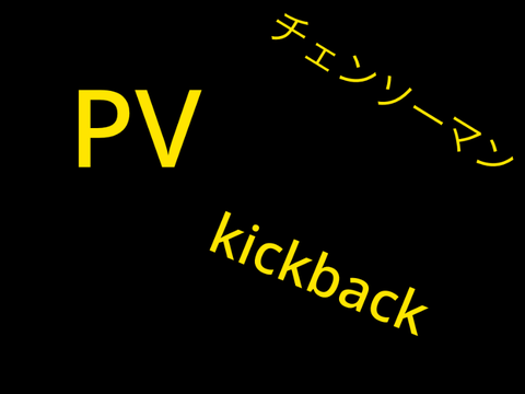 KICK BACK　チェンソーマン pv