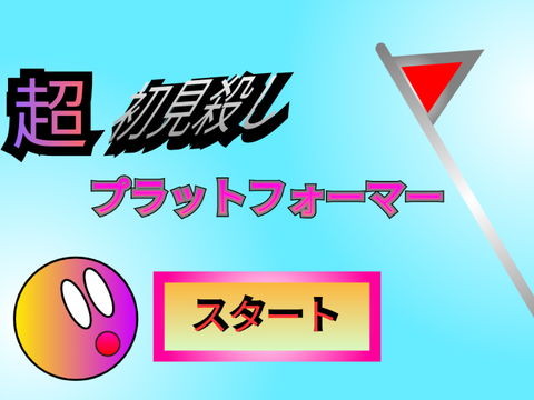 超初見殺しプラットフォーマー 