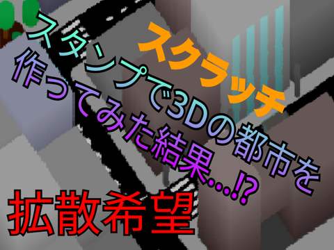 スタンプ建築 　空想3D都市