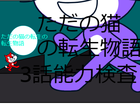 「アニメ」ただの猫の転生物語　　３話「能力検査」