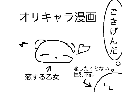 オリキャラ漫画　四日目　恋する乙女