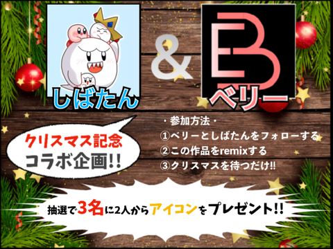 しばたん&ベリークリスマスコラボ企画!!アイコンプレゼントます!! remix