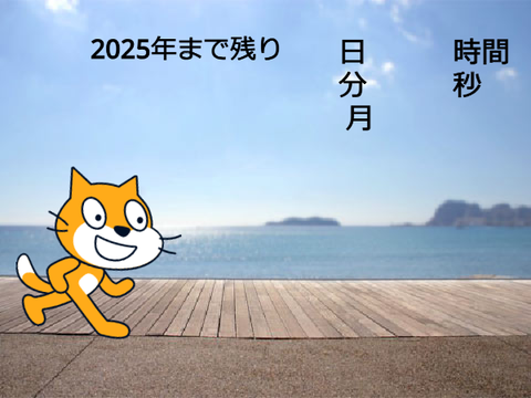 2027年へ... 