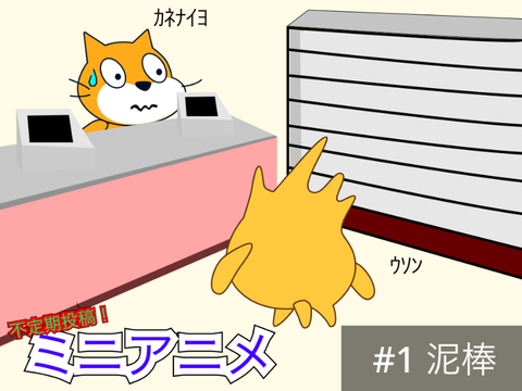 不定期投稿！ミニアニメ #1泥棒