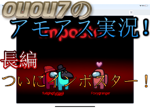 個人アモ　＃4ついにインポスター！