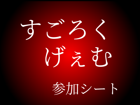 (拡散希望)すごろくげぇむ　参加シート remix