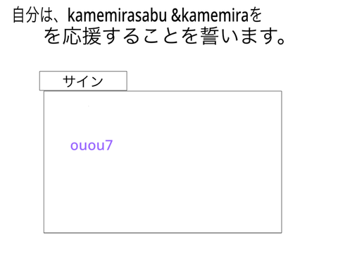 kamemirasabuとkamemiraを、応援しよう。[拡散用] remix