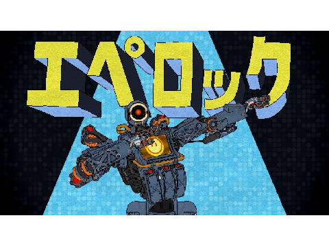 エペロック