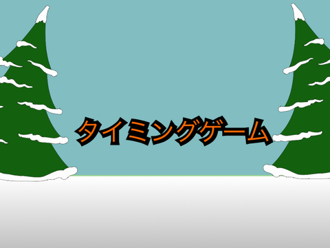 タイミングゲーム 