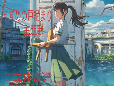 すずめの戸締まり 主題歌  超立体音響バージョン＋