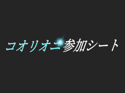 【残り31人】コオリオニ参加シート remix